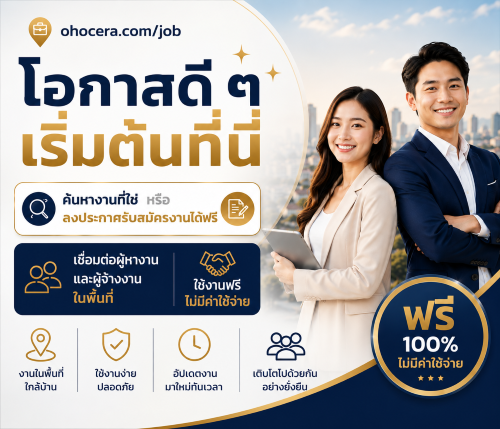 ohocera.com/job ค้นหา และลงประกาศรับสมัครงานลำปาง ฟรี !