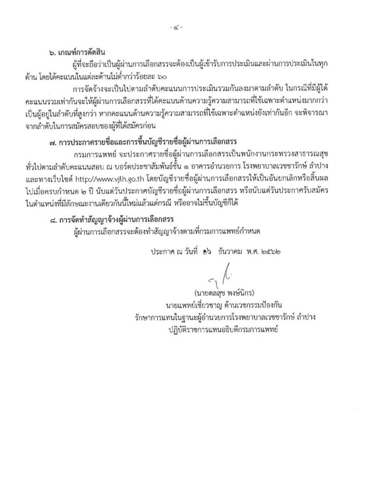 โรงพยาบาลเวชชารักษ์ ลําปาง รับสมัครเจ้าพนักงานการเงินและบัญชี 1 อัตรา