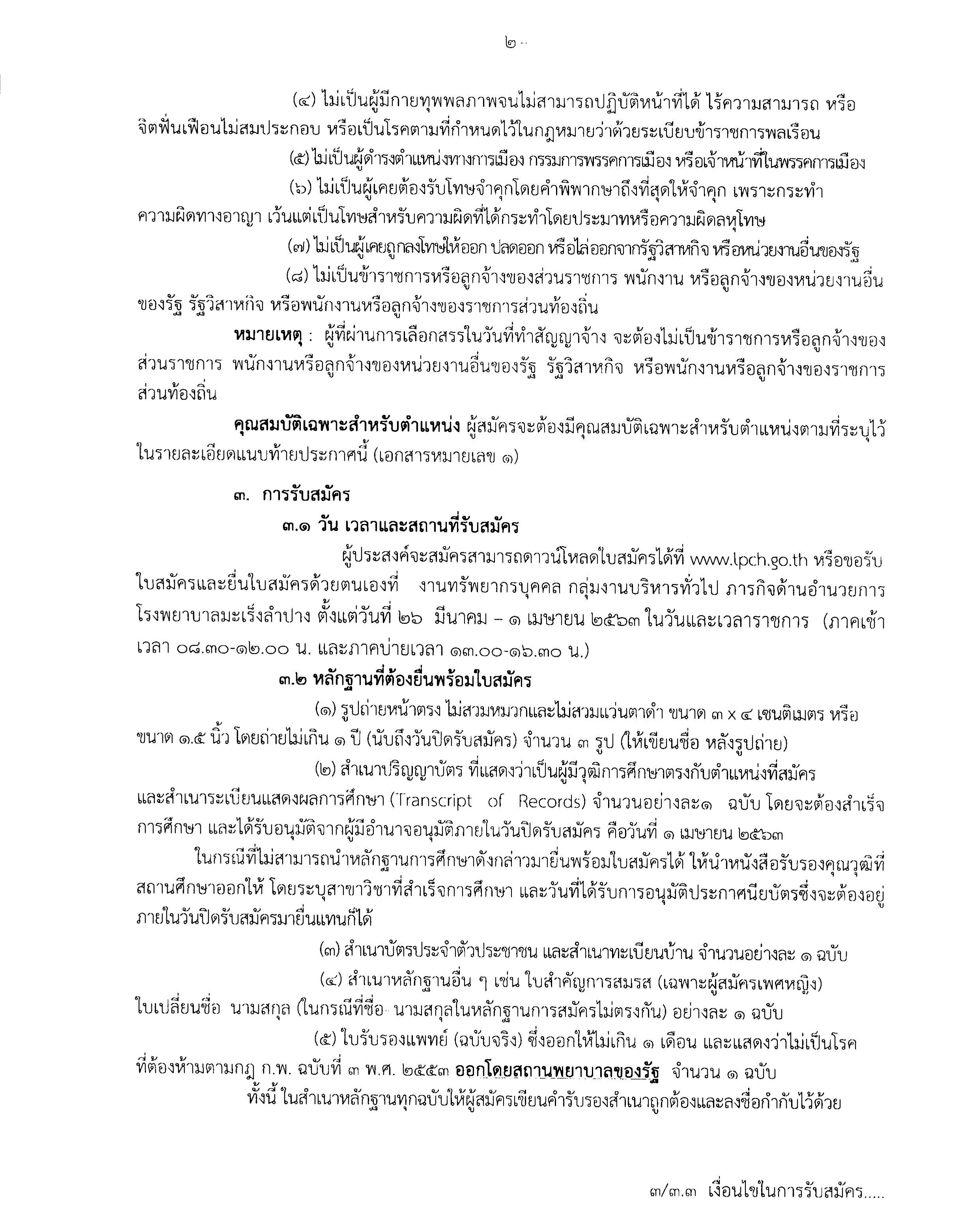 โรงพยาบาลมะเร็งลำปาง ประกาศรับสมัครพนักงานฯ 3 ตำแหน่ง