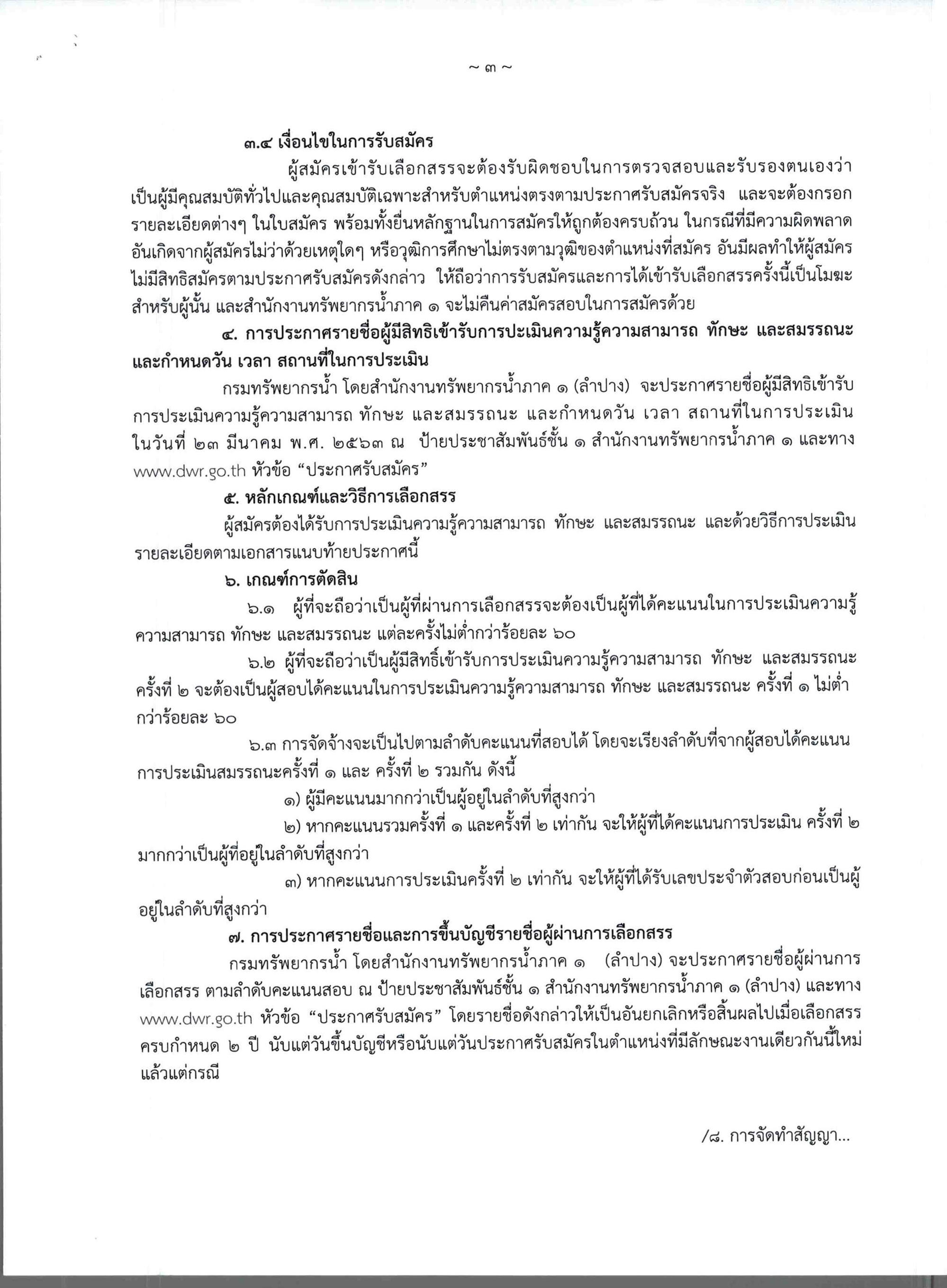 กรมทรัพยากรน้ำภาค 1 ลำปาง รับสมัครนายช่างเทคนิค 1 อัตรา