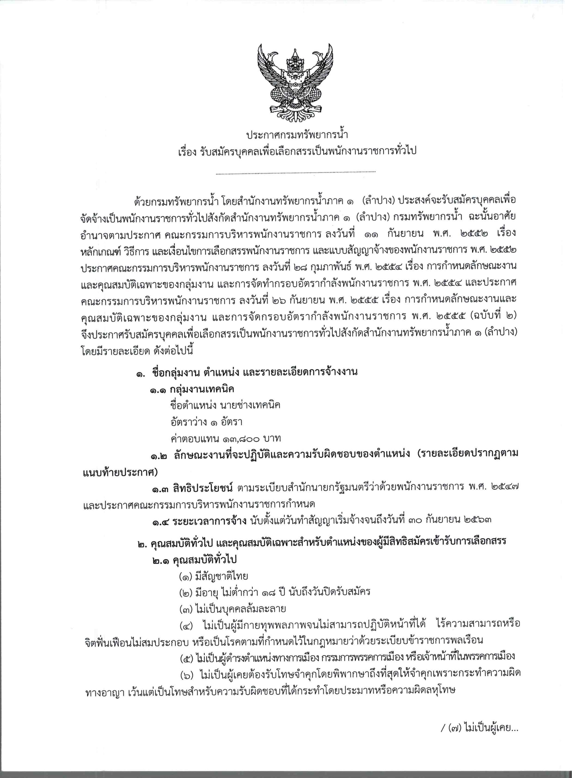 กรมทรัพยากรน้ำภาค 1 ลำปาง รับสมัครนายช่างเทคนิค 1 อัตรา