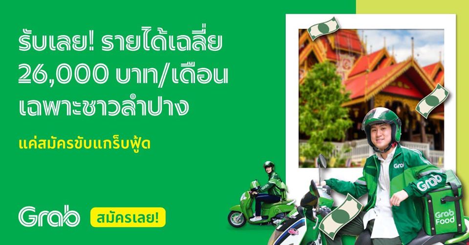 Grab Lampang แกร็บ ลำปาง เปิดรับสมัคร แกร็บฟู้ด แกร็บไบค์ และแกร็บคาร์