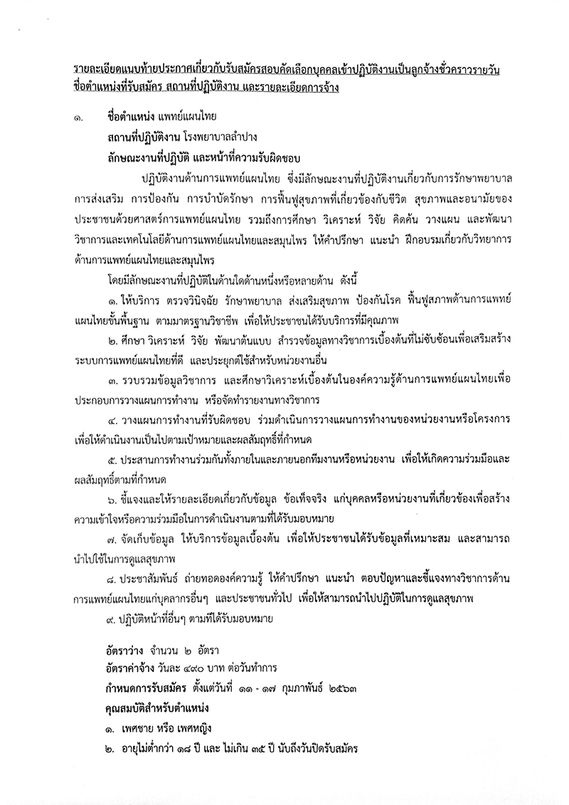 โรงพยาบาลลำปาง รับสมัครแพทย์แผนไทย นักวิชาการศึกษา และเจ้าพนักงานพัสดุ 5 อัตรา