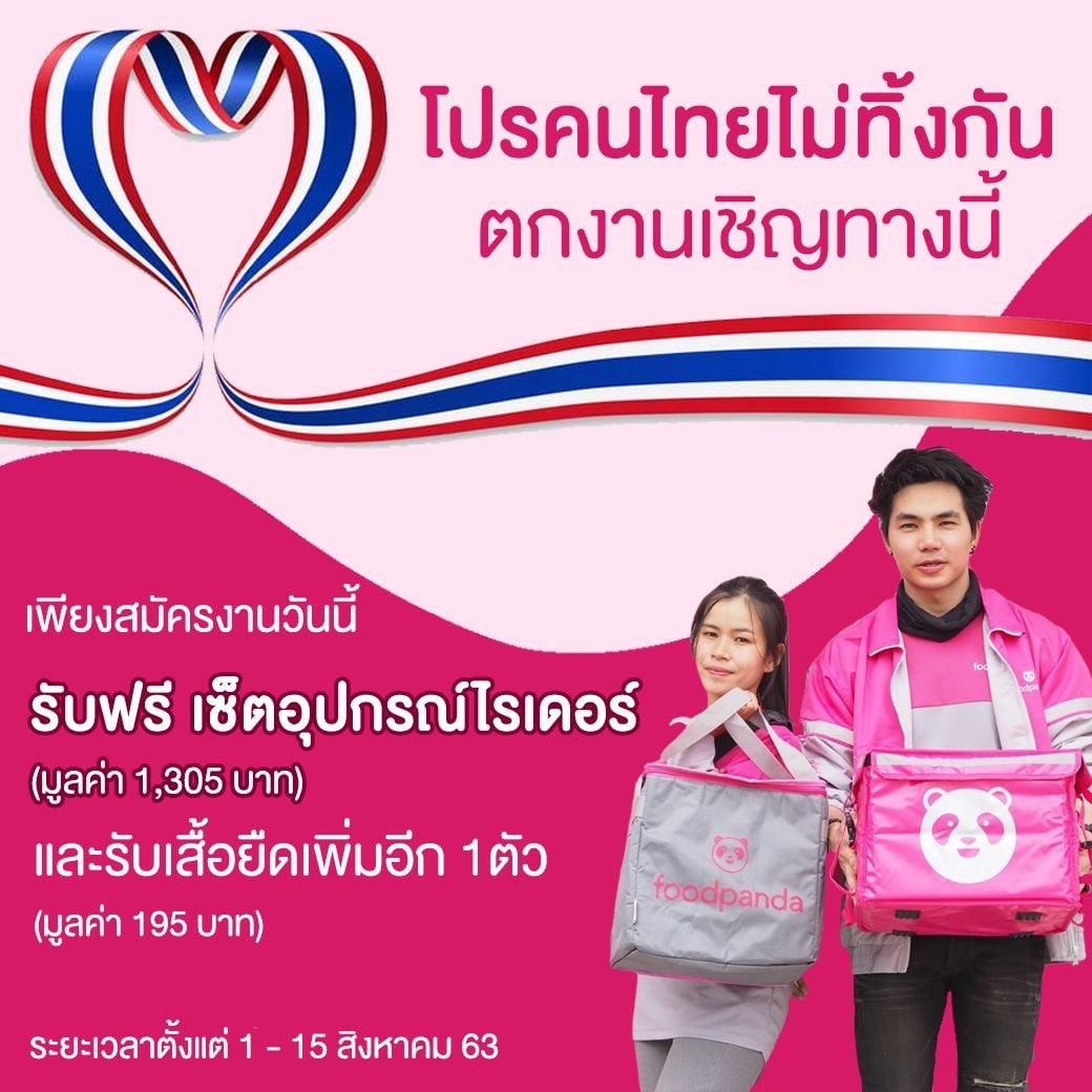 ฟู้ดแพนด้าลำปาง เปิดรับสมัครไรเดอร์