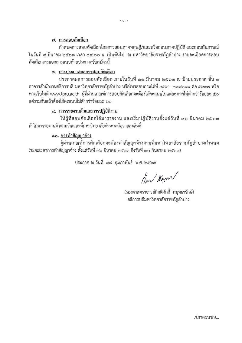 มหาวิทยาลัยราชภัฏลำปาง ประกาศรับสมัครนักประชาสัมพันธ์ ปฏิบัติการ 1 ตำแหน่ง