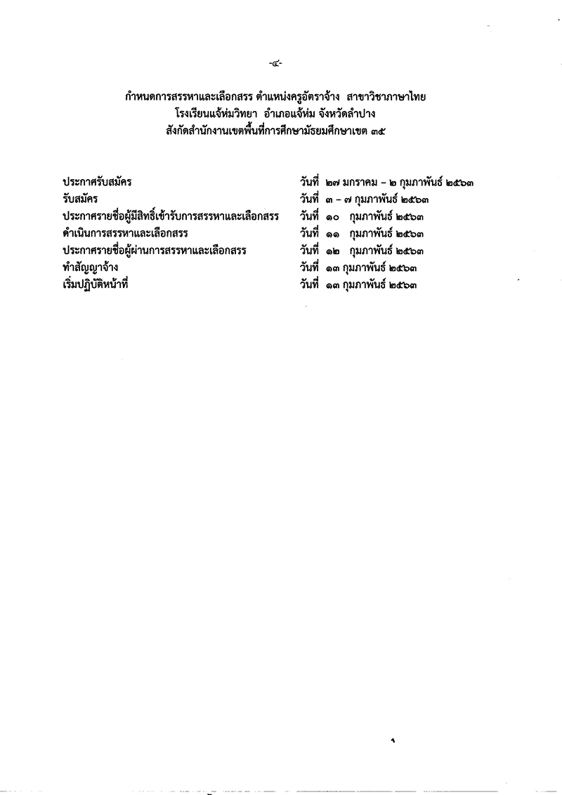 โรงเรียนแจ้ห่มวิทยา รับสมัครครูอัตราจ้าง สาขาวิชาภาษาไทย 1 อัตรา