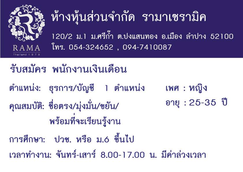 รามาเซรามิค รับสมัครพนักงานธุรการ/บัญชี 1 อัตรา