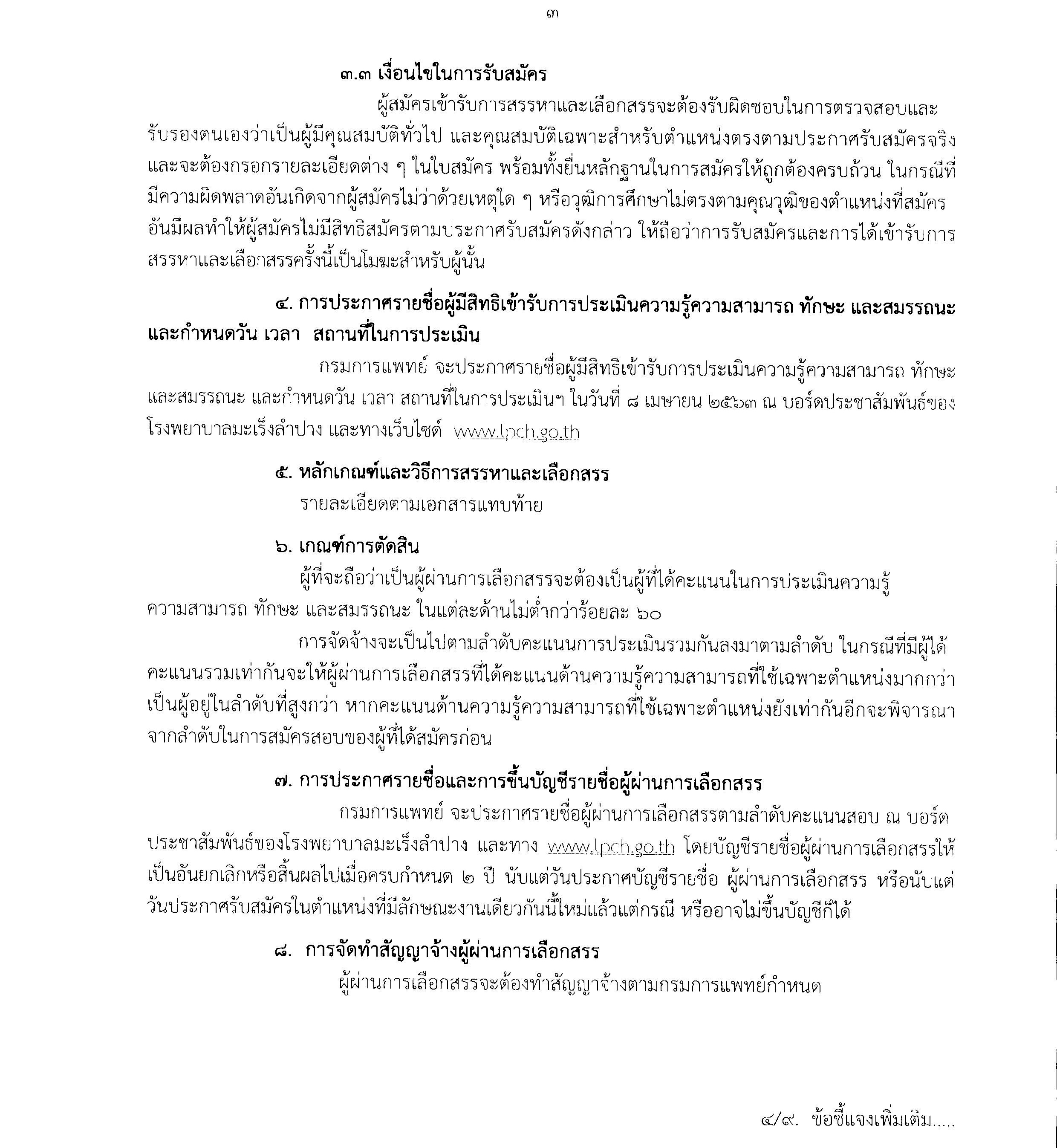 โรงพยาบาลมะเร็งลำปาง ประกาศรับสมัครพนักงานฯ 3 ตำแหน่ง