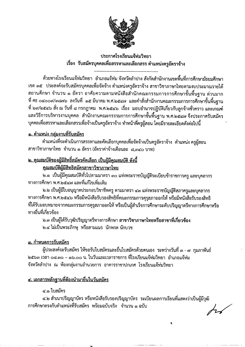 โรงเรียนแจ้ห่มวิทยา รับสมัครครูอัตราจ้าง สาขาวิชาภาษาไทย 1 อัตรา