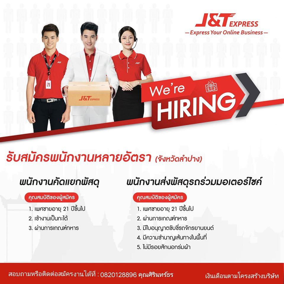 J&T Express จังหวัดลำปาง รับสมัคร พนักงานส่งพัสดุ