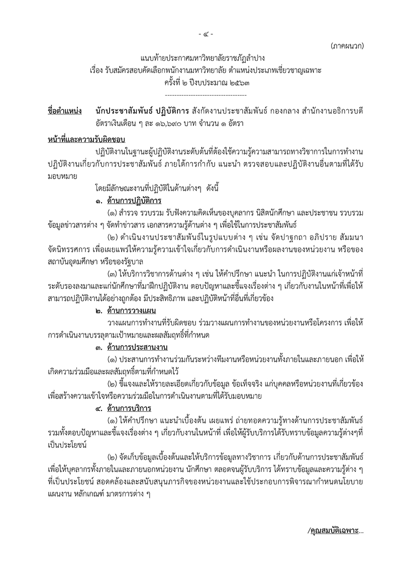 มหาวิทยาลัยราชภัฏลำปาง ประกาศรับสมัครนักประชาสัมพันธ์ ปฏิบัติการ 1 ตำแหน่ง