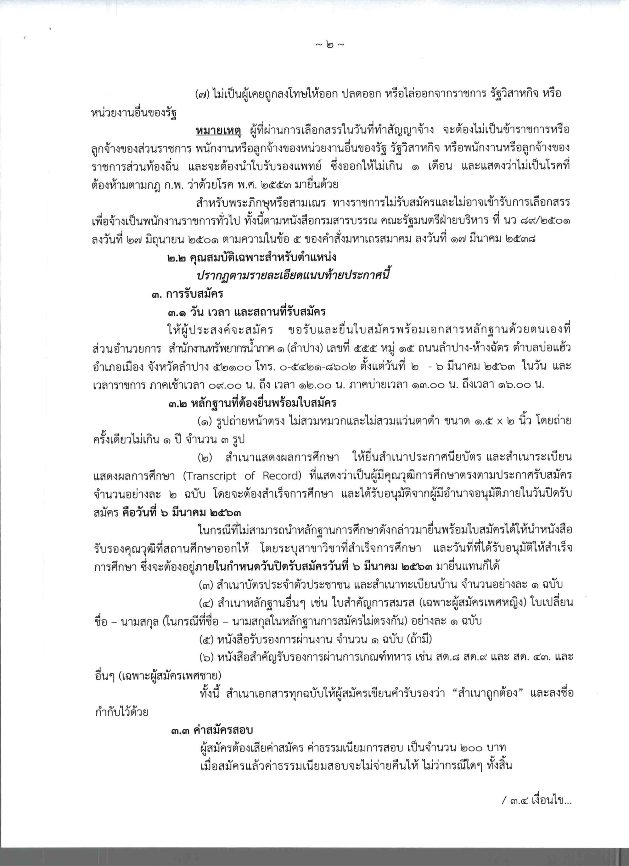 กรมทรัพยากรน้ำภาค 1 ลำปาง รับสมัครนายช่างเทคนิค 1 อัตรา