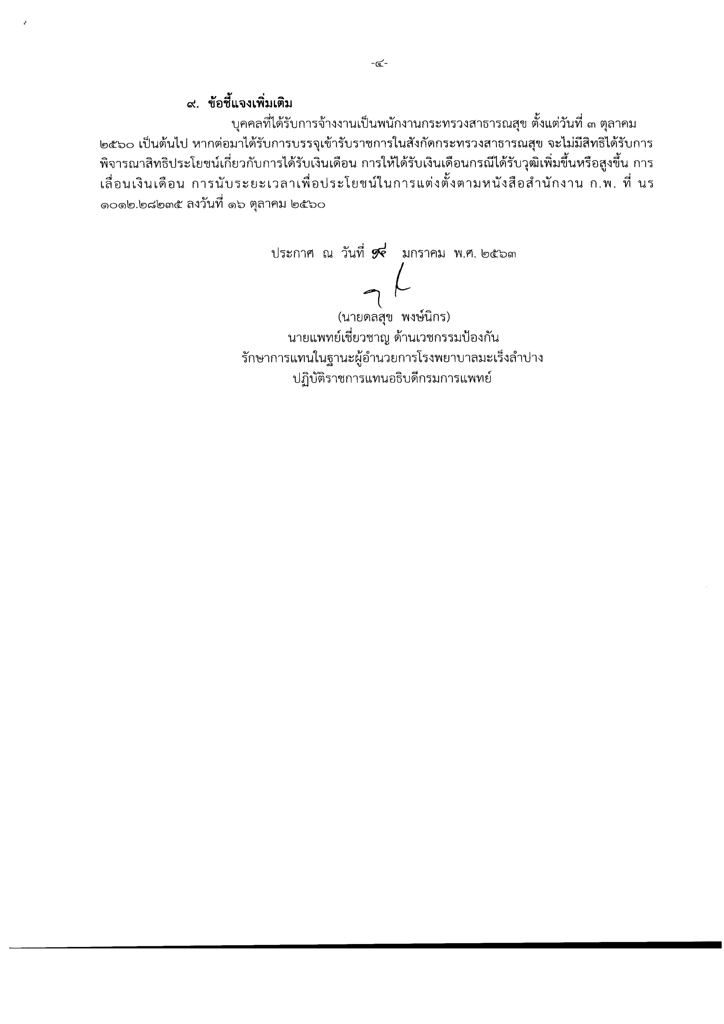 โรงพยาบาลมะเร็งลำปาง รับสมัครพนักงานตำแหน่ง เจ้าพนักงานธุรการ 1 อัตรา