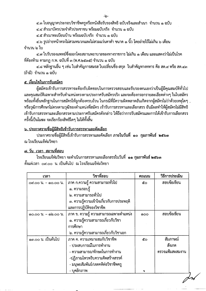 โรงเรียนแจ้ห่มวิทยา รับสมัครครูอัตราจ้าง สาขาวิชาภาษาไทย 1 อัตรา