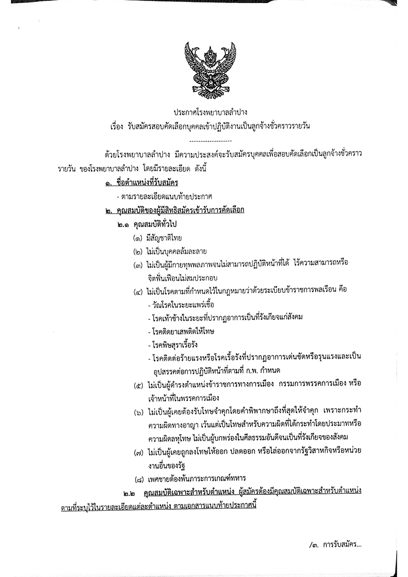 โรงพยาบาลลำปาง รับสมัครแพทย์แผนไทย นักวิชาการศึกษา และเจ้าพนักงานพัสดุ 5 อัตรา