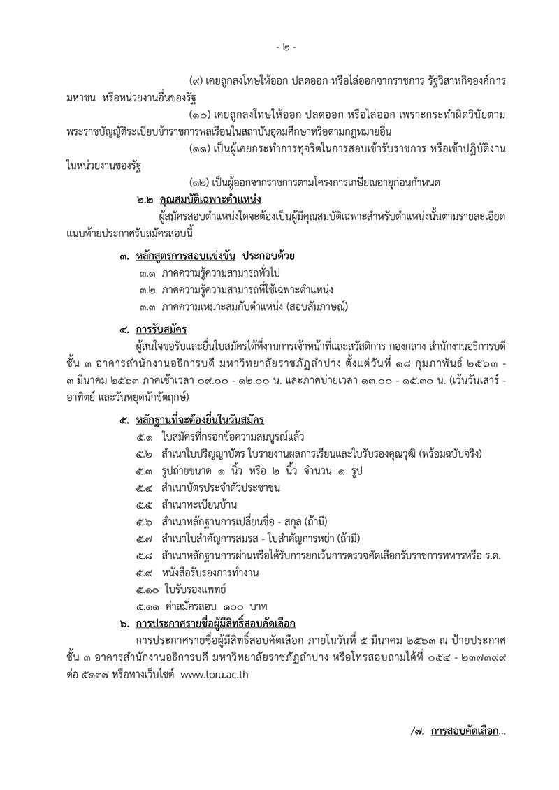 มหาวิทยาลัยราชภัฏลำปาง ประกาศรับสมัครนักประชาสัมพันธ์ ปฏิบัติการ 1 ตำแหน่ง