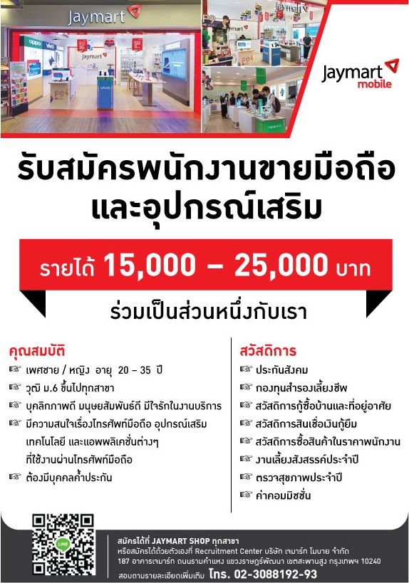 Jaymart mobile สาขาบิ๊กซีลำปาง รับสมัครพนักงาน