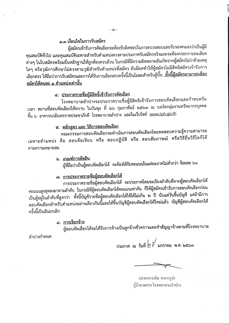 โรงพยาบาลลำปาง รับสมัครแพทย์แผนไทย นักวิชาการศึกษา และเจ้าพนักงานพัสดุ 5 อัตรา