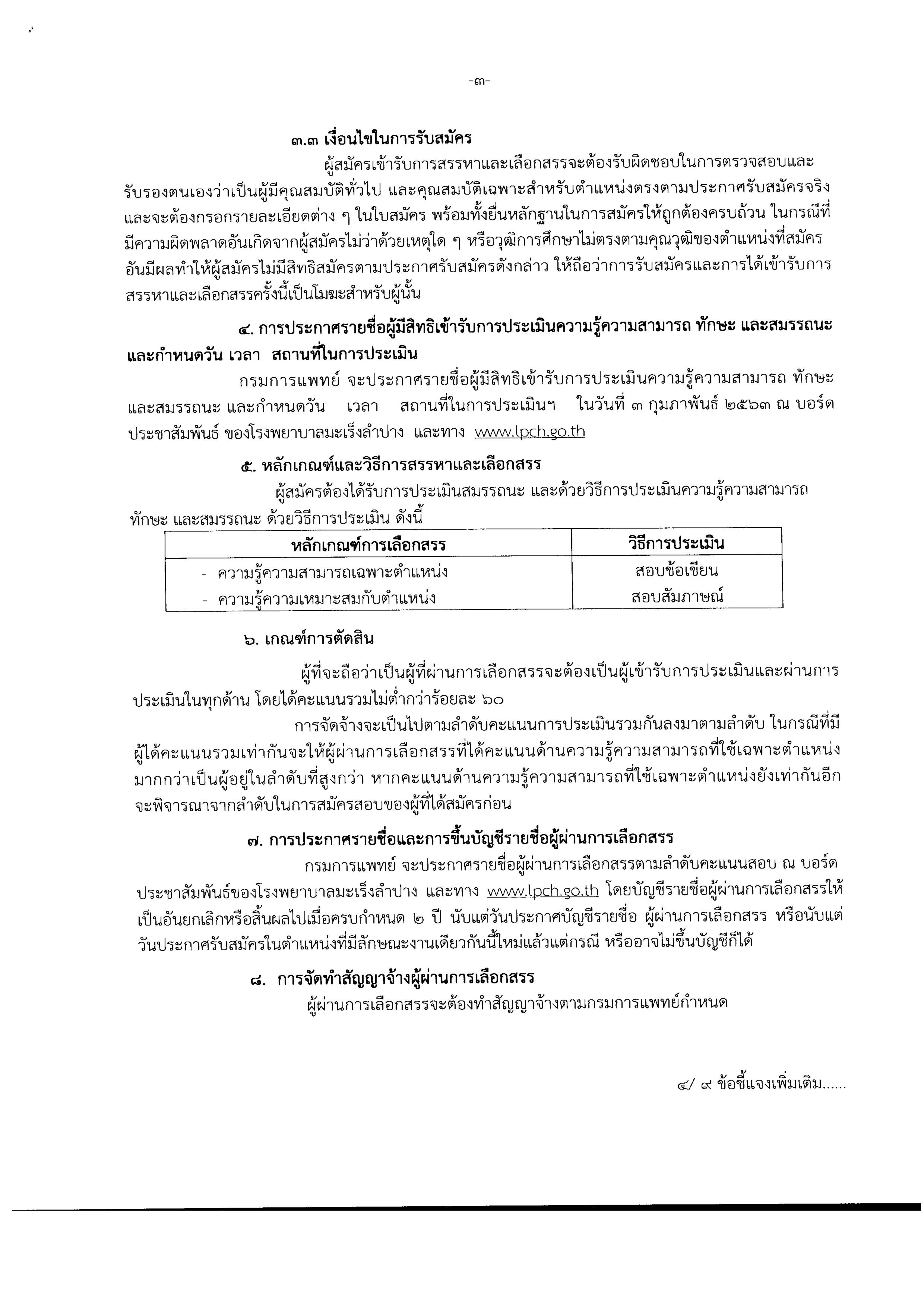 โรงพยาบาลมะเร็งลำปาง รับสมัครพนักงานตำแหน่ง เจ้าพนักงานธุรการ 1 อัตรา