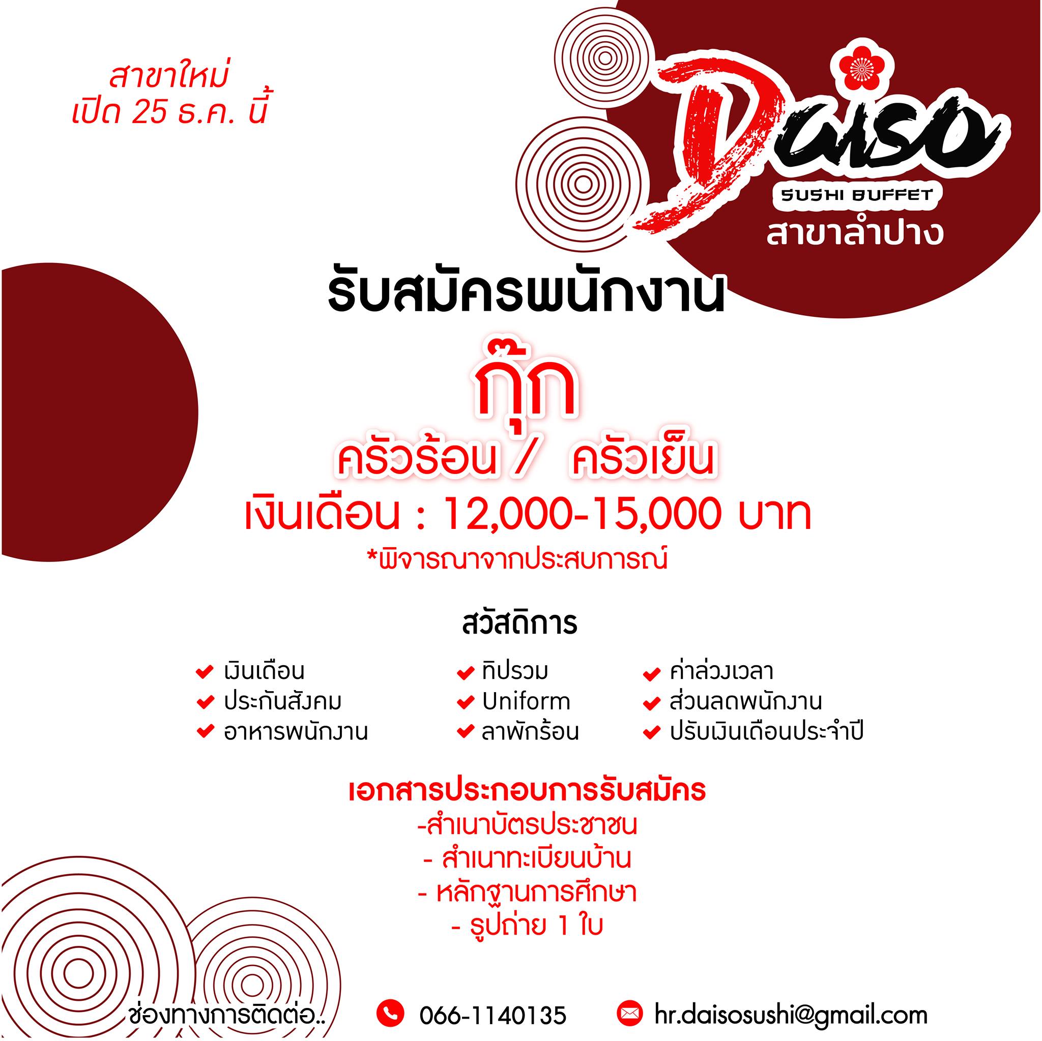 Daiso Sushi สาขาลำปาง เปิดรับสมัครพนักงานหลายตำแหน่ง