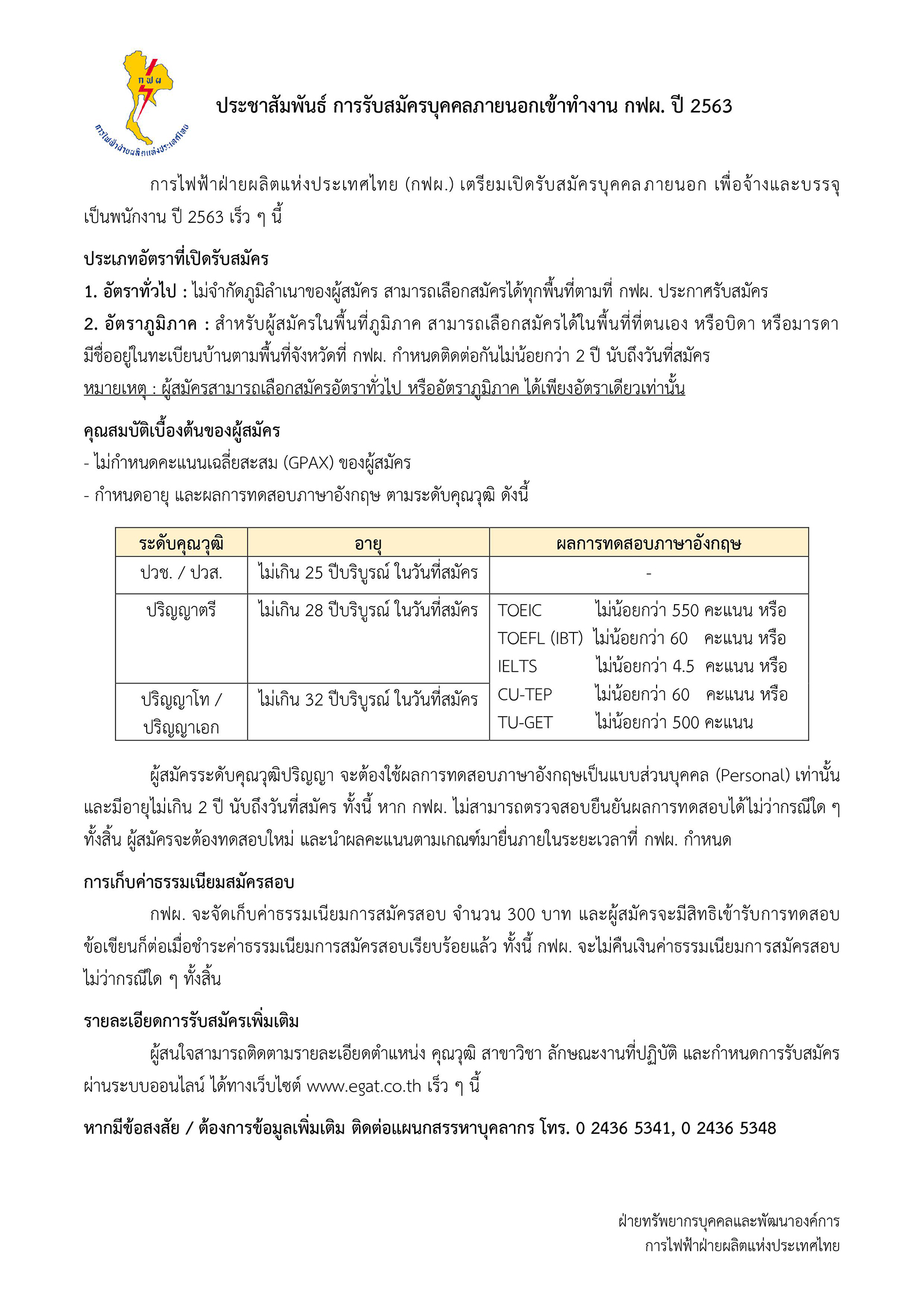 กฟผ. ประชาสัมพันธ์การรับสมัครบุคคลภายนอกเข้าทำงาน กฟผ. ประจำปี 2563