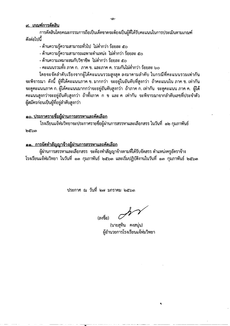 โรงเรียนแจ้ห่มวิทยา รับสมัครครูอัตราจ้าง สาขาวิชาภาษาไทย 1 อัตรา