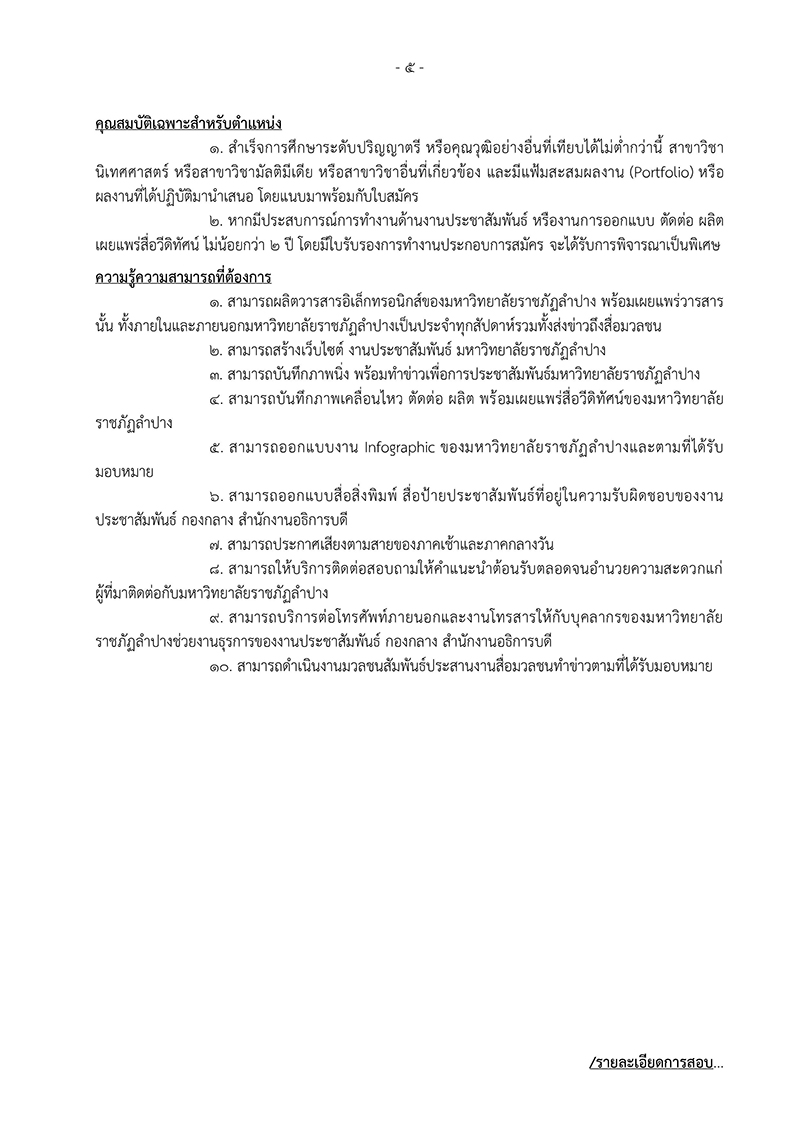 มหาวิทยาลัยราชภัฏลำปาง ประกาศรับสมัครนักประชาสัมพันธ์ ปฏิบัติการ 1 ตำแหน่ง