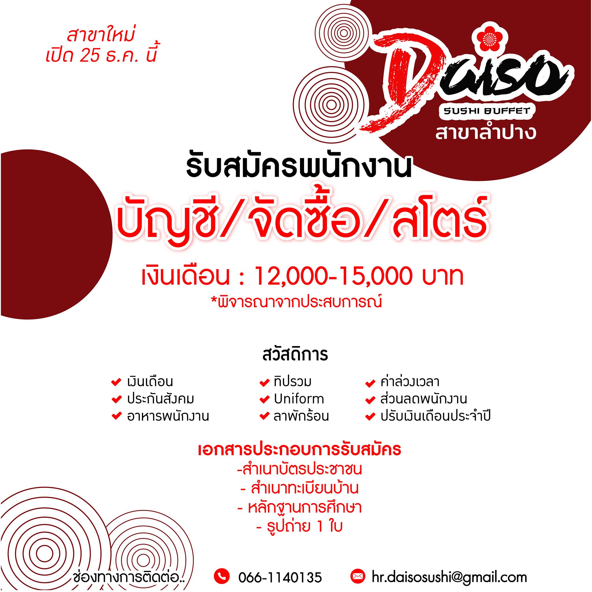 Daiso Sushi สาขาลำปาง เปิดรับสมัครพนักงานหลายตำแหน่ง