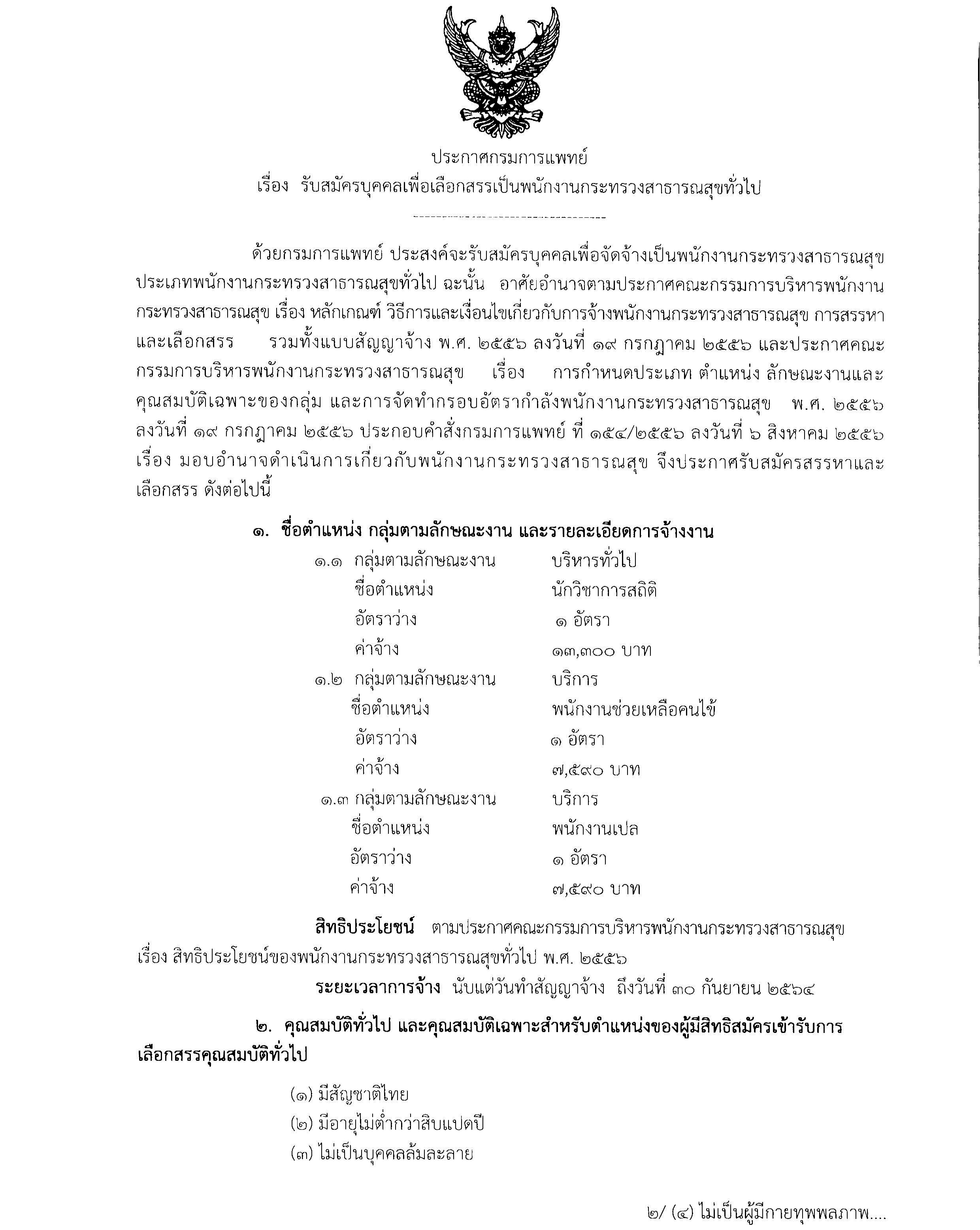 โรงพยาบาลมะเร็งลำปาง ประกาศรับสมัครพนักงานฯ 3 ตำแหน่ง