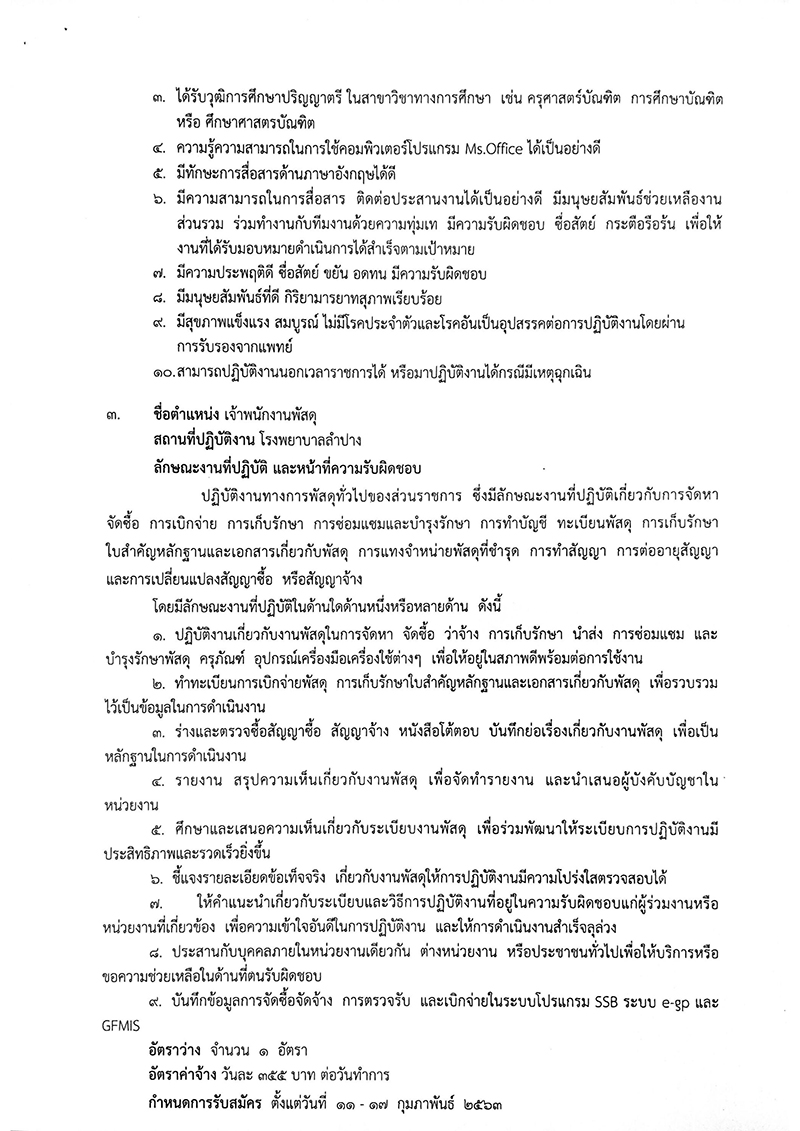 โรงพยาบาลลำปาง รับสมัครแพทย์แผนไทย นักวิชาการศึกษา และเจ้าพนักงานพัสดุ 5 อัตรา