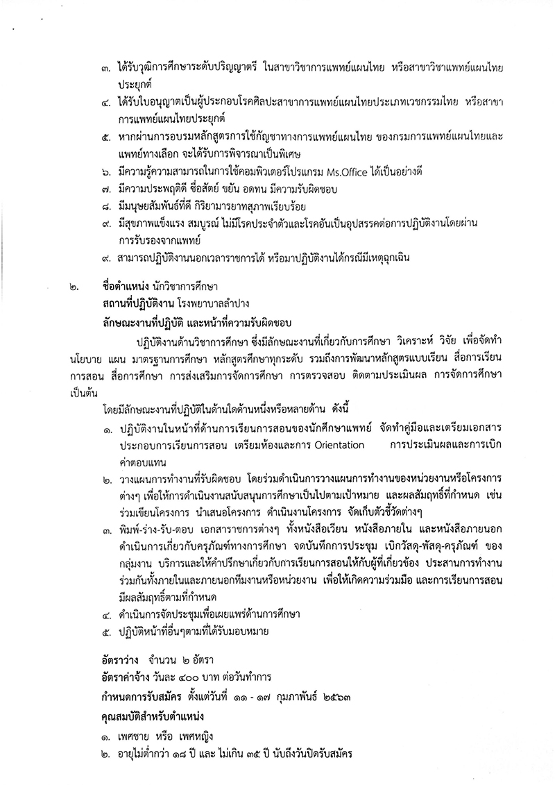 โรงพยาบาลลำปาง รับสมัครแพทย์แผนไทย นักวิชาการศึกษา และเจ้าพนักงานพัสดุ 5 อัตรา