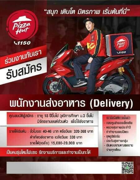 PIZZA HUT ลำปาง รับสมัครพนักงานส่งอาหารประจำสาขาลำปาง 4 อัตรา