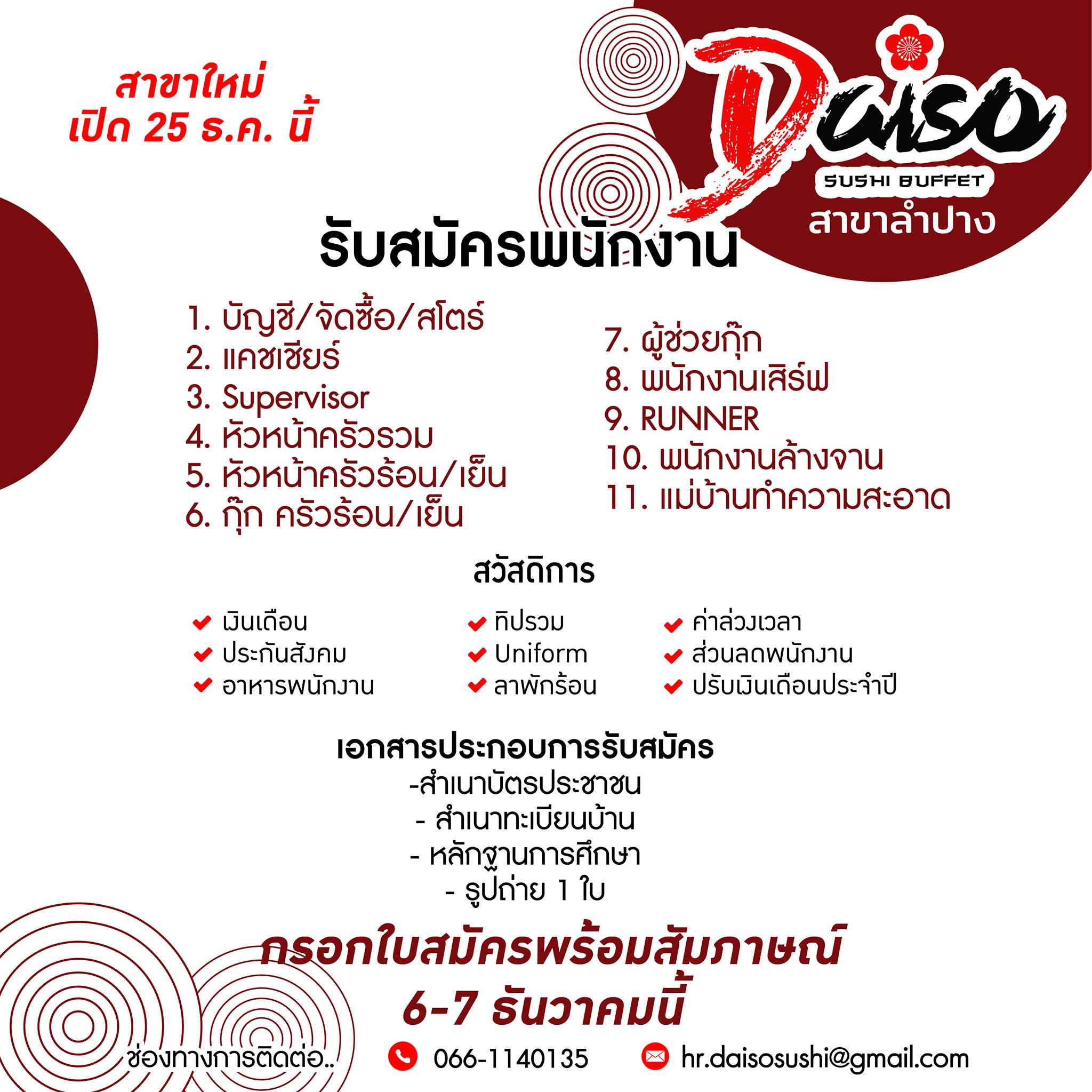 Daiso Sushi สาขาลำปาง เปิดรับสมัครพนักงานหลายตำแหน่ง