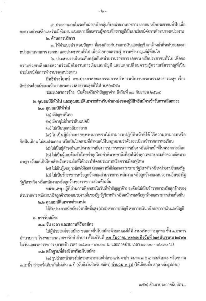 โรงพยาบาลเวชชารักษ์ ลําปาง รับสมัครเจ้าพนักงานการเงินและบัญชี 1 อัตรา