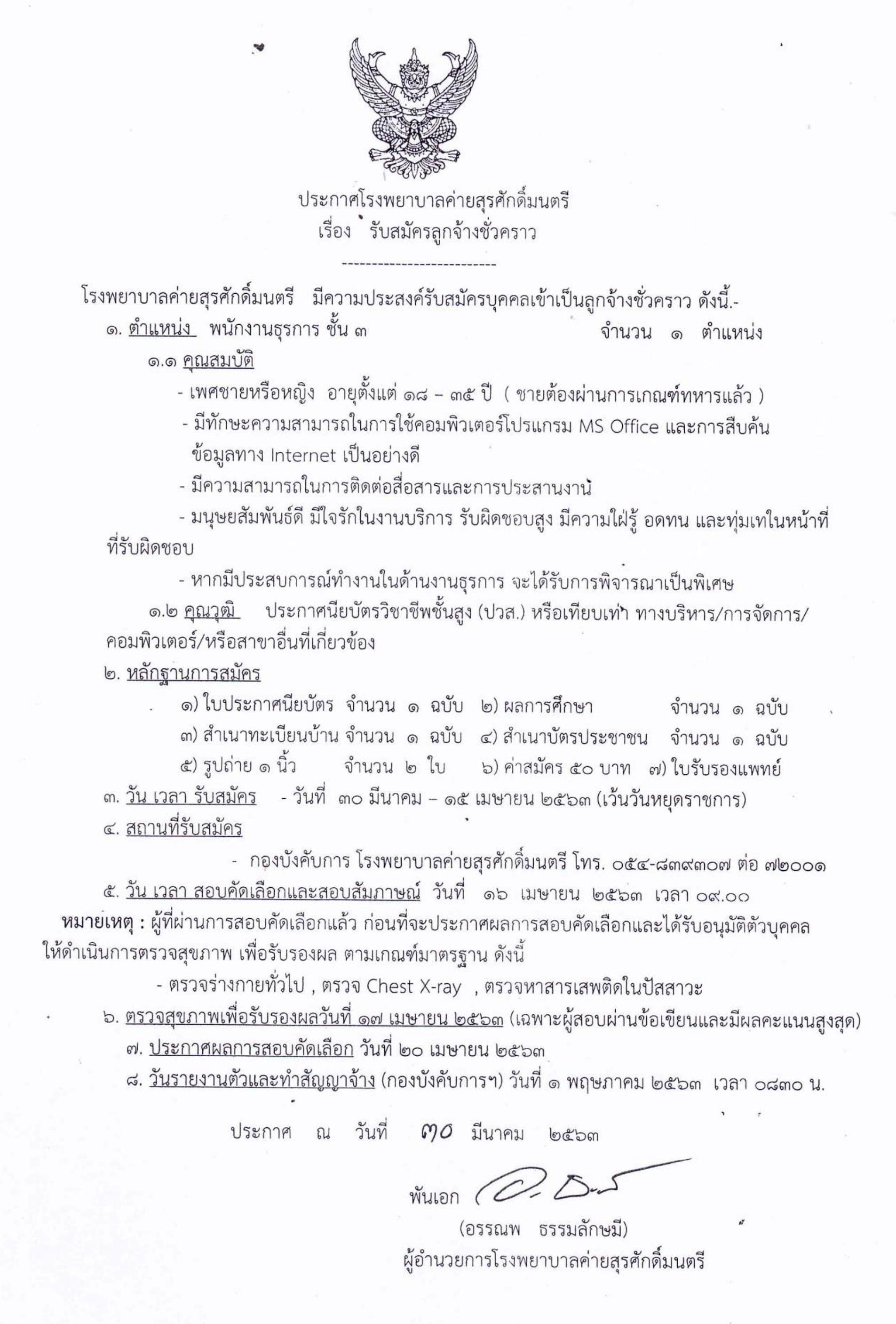 โรงพยาบาลค่ายสุรศักดิ์มนตรี รับสมัครพนักงานธุรการ ชั้น 3 จำนวน 1 อัตรา