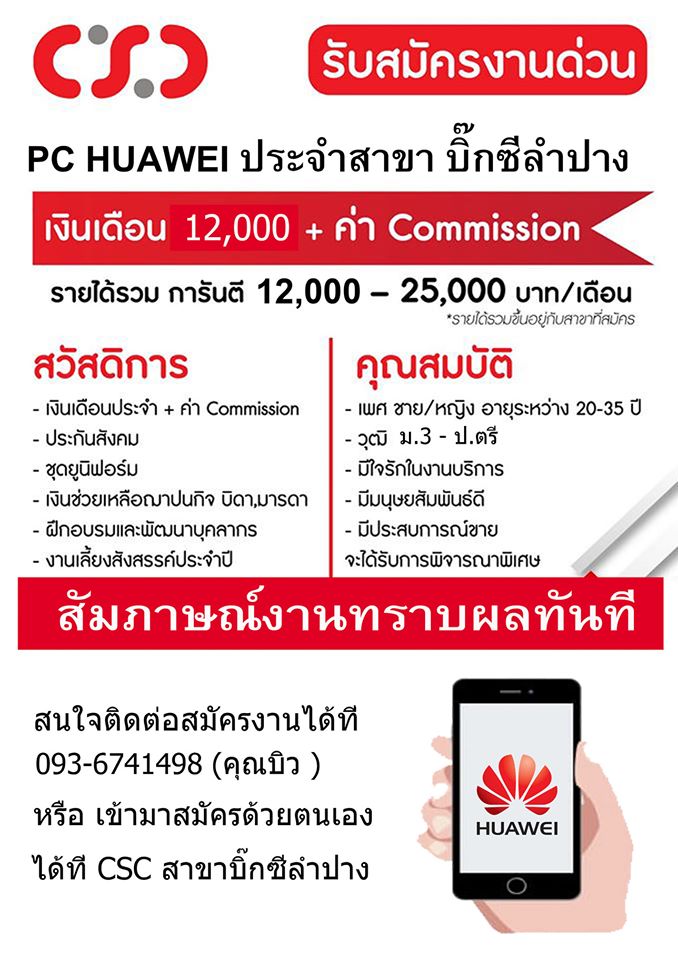 ร้าน CSD สาขาบิ๊กซีลำปาง รับสมัคร PC HUAWEI สัมภาษณ์รู้ผลทันที