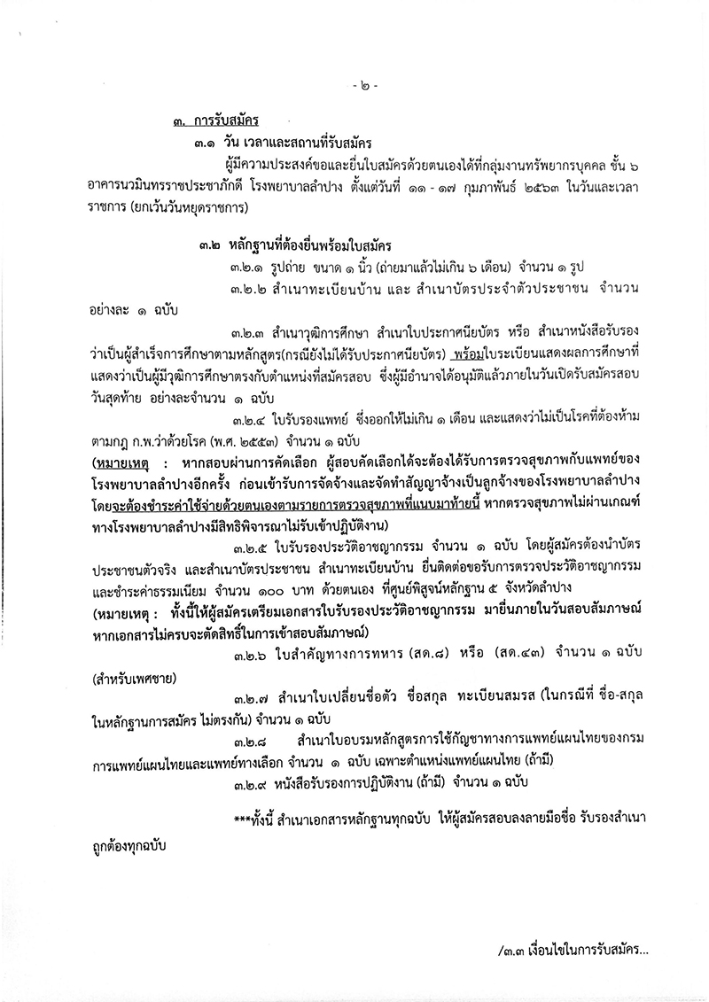 โรงพยาบาลลำปาง รับสมัครแพทย์แผนไทย นักวิชาการศึกษา และเจ้าพนักงานพัสดุ 5 อัตรา