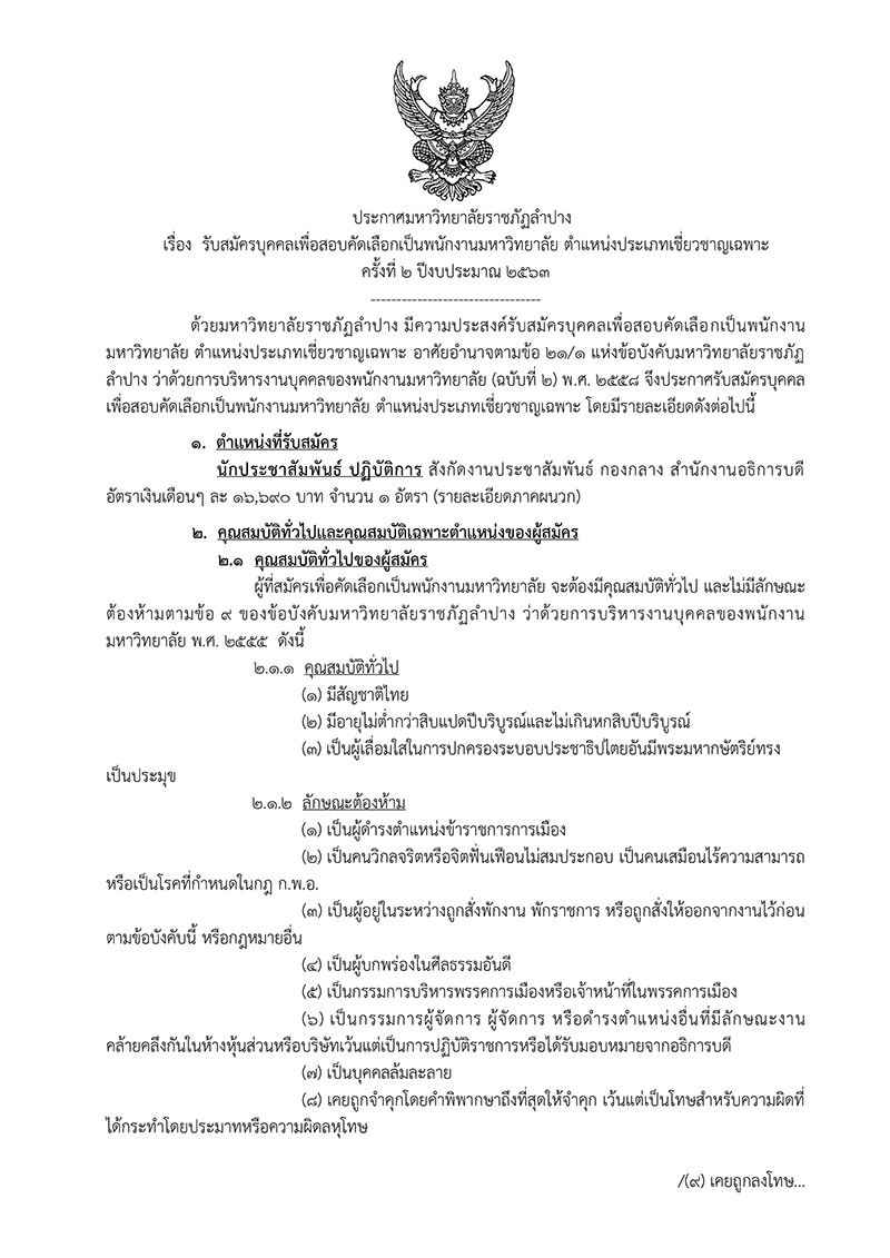 มหาวิทยาลัยราชภัฏลำปาง ประกาศรับสมัครนักประชาสัมพันธ์ ปฏิบัติการ 1 ตำแหน่ง