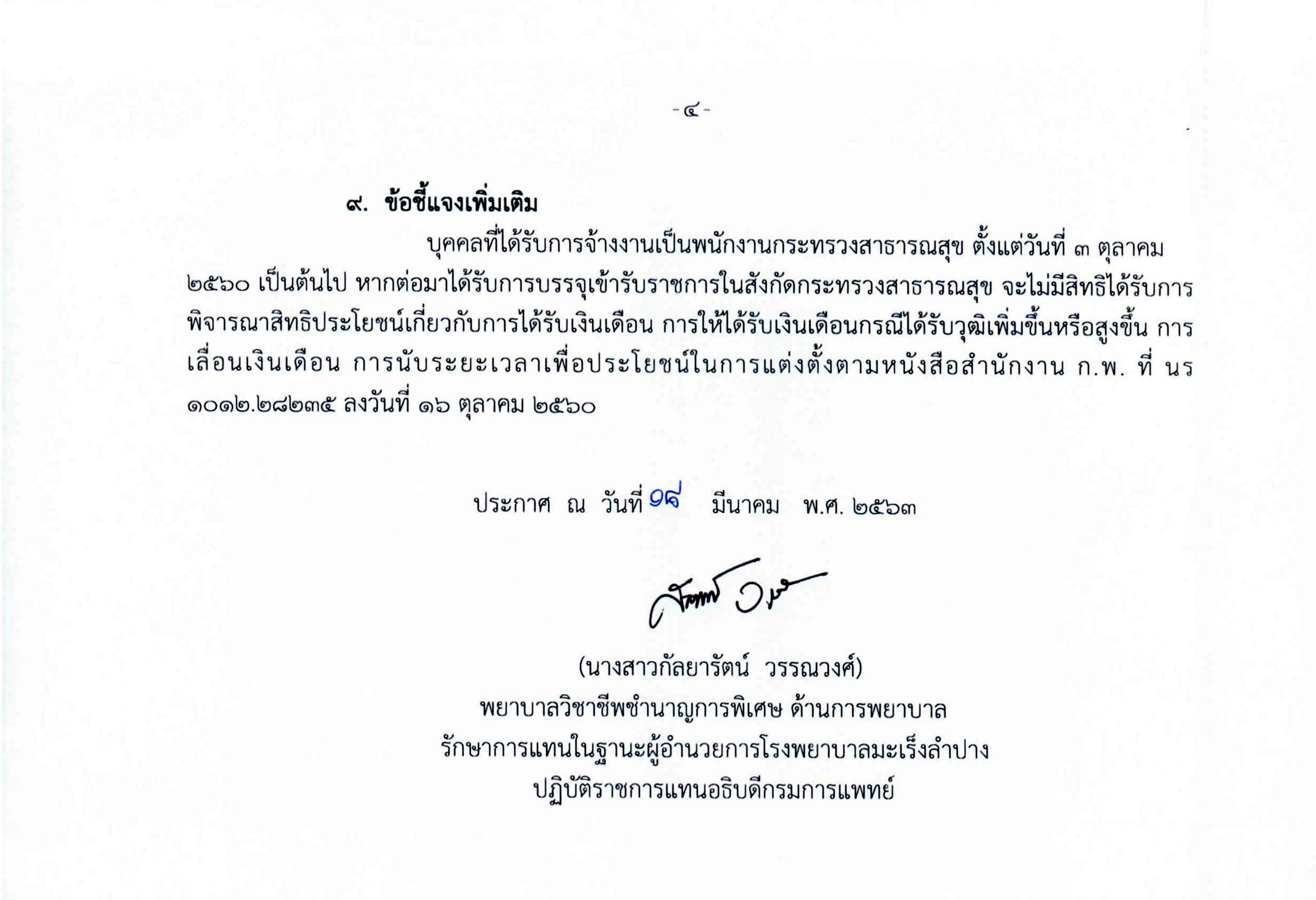 โรงพยาบาลมะเร็งลำปาง ประกาศรับสมัครพนักงานฯ 3 ตำแหน่ง