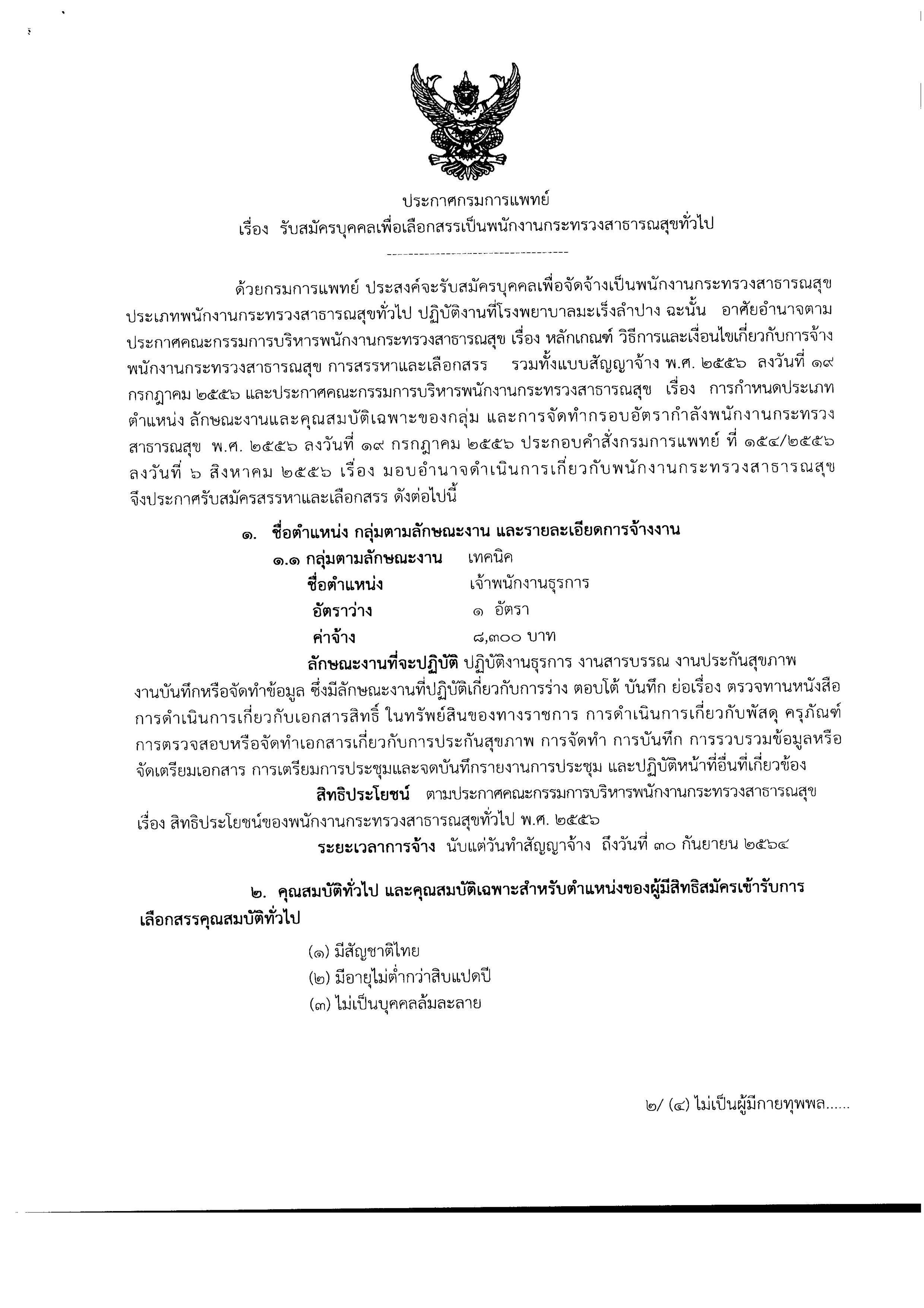 โรงพยาบาลมะเร็งลำปาง รับสมัครพนักงานตำแหน่ง เจ้าพนักงานธุรการ 1 อัตรา