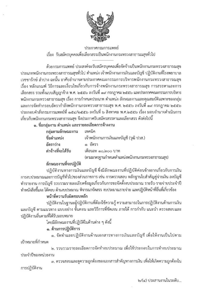 โรงพยาบาลเวชชารักษ์ ลําปาง รับสมัครเจ้าพนักงานการเงินและบัญชี 1 อัตรา